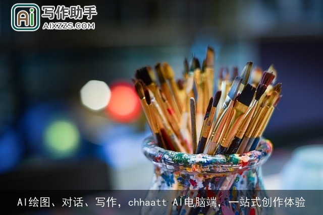 AI绘图、对话、写作，chhaatt AI电脑端，一站式创作体验