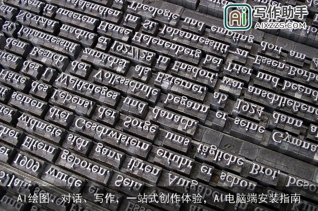 AI绘图、对话、写作，一站式创作体验，AI电脑端安装指南