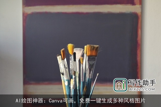 AI绘图神器：Canva可画，免费一键生成多种风格图片