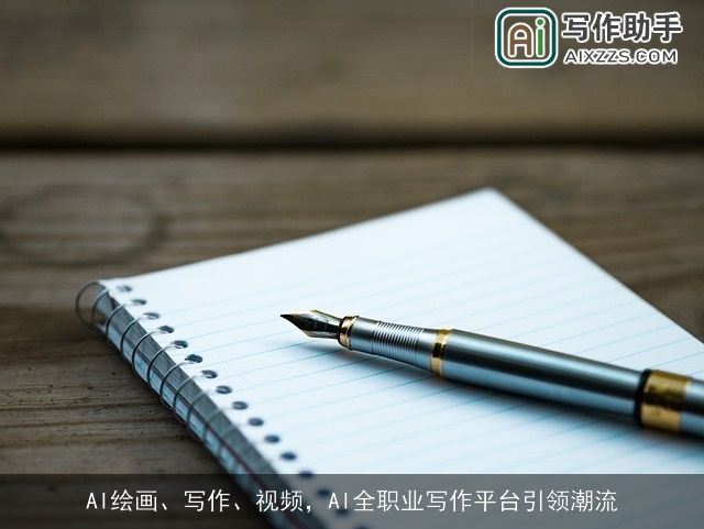 AI绘画、写作、视频，AI全职业写作平台引领潮流
