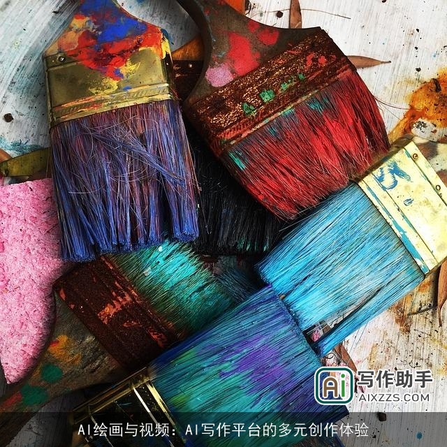 AI绘画与视频：AI写作平台的多元创作体验