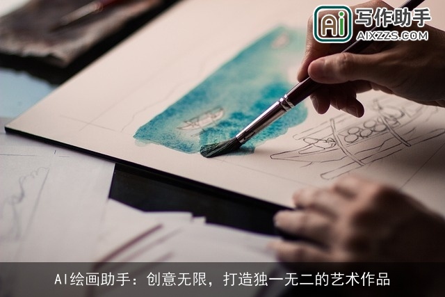 AI绘画助手：创意无限，打造独一无二的艺术作品