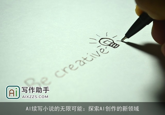 AI续写小说的无限可能：探索AI创作的新领域