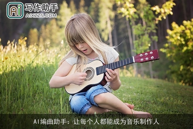 AI编曲助手：让每个人都能成为音乐制作人