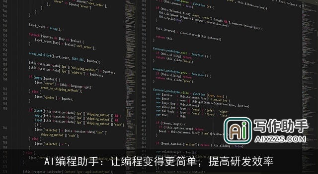 AI编程助手：让编程变得更简单，提高研发效率