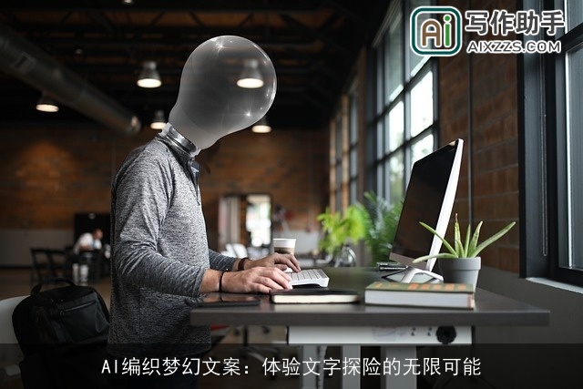 AI编织梦幻文案：体验文字探险的无限可能