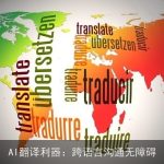 AI翻译利器：跨语言沟通无障碍