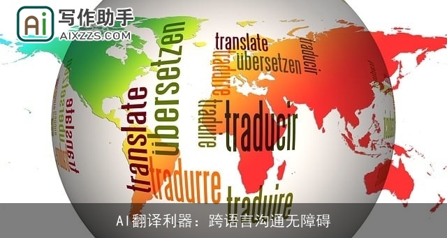 AI翻译利器：跨语言沟通无障碍