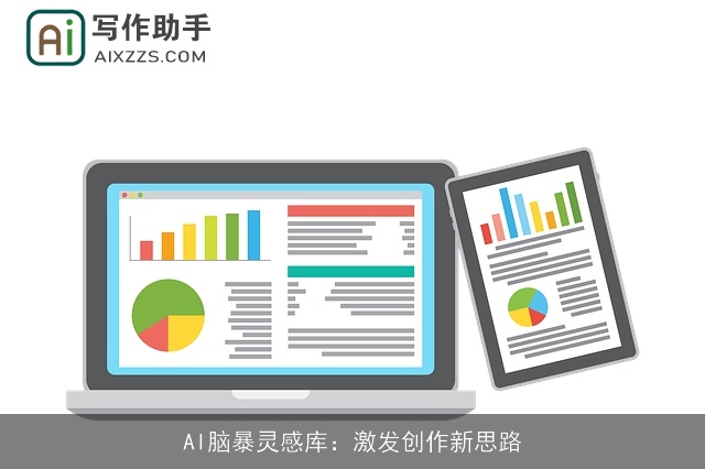 AI脑暴灵感库：激发创作新思路
