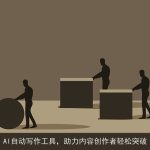 AI自动写作工具，助力内容创作者轻松突破