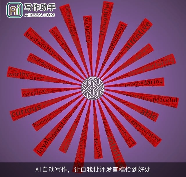 AI自动写作，让自我批评发言稿恰到好处