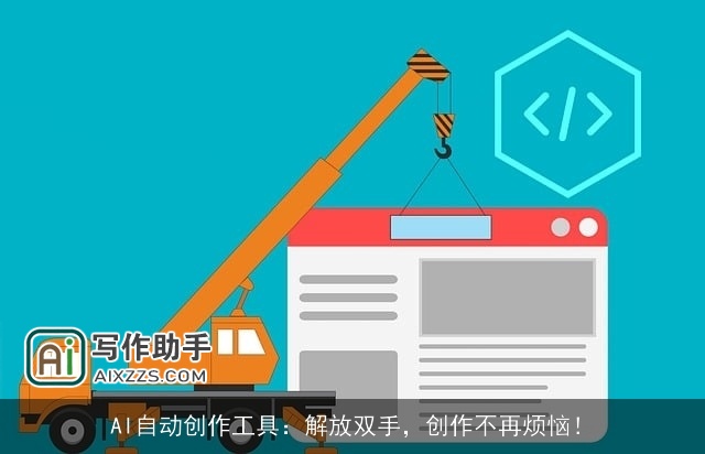AI自动创作工具：解放双手，创作不再烦恼！