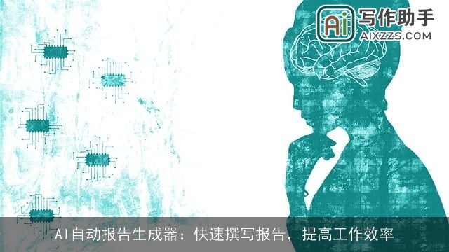 AI自动报告生成器：快速撰写报告，提高工作效率