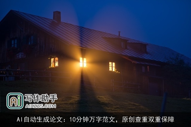 AI自动生成论文：10分钟万字范文，原创查重双重保障