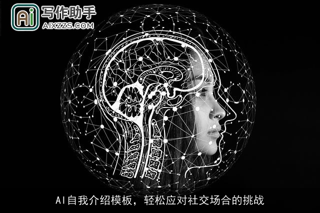 AI自我介绍模板，轻松应对社交场合的挑战