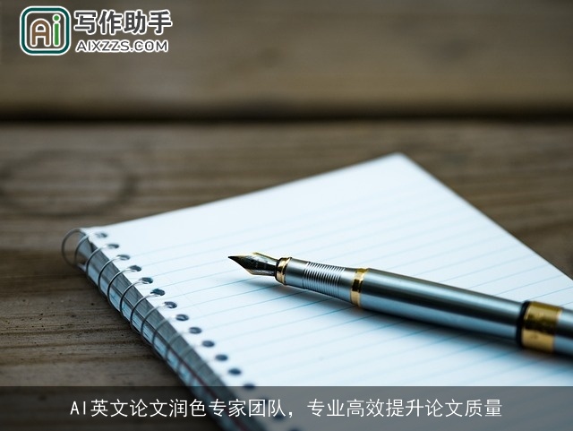 AI英文论文润色专家团队，专业高效提升论文质量