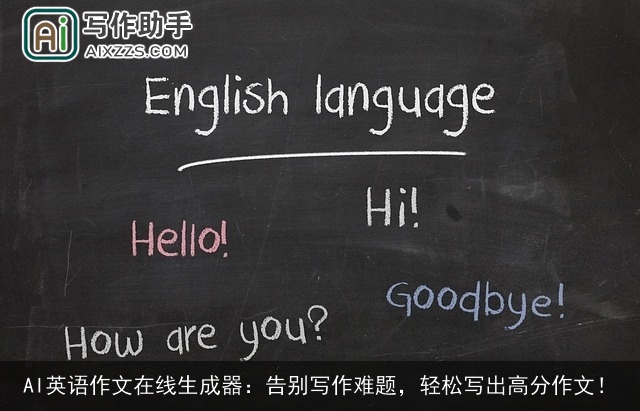 AI英语作文在线生成器：告别写作难题，轻松写出高分作文！