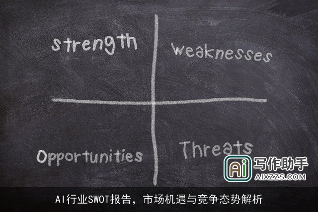 AI行业SWOT报告，市场机遇与竞争态势解析