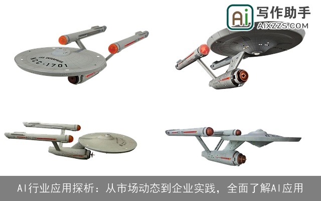 AI行业应用探析：从市场动态到企业实践，全面了解AI应用