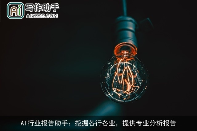 AI行业报告助手：挖掘各行各业，提供专业分析报告