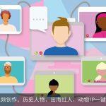 AI视频创作，历史人物、出海红人、动物IP一键上手