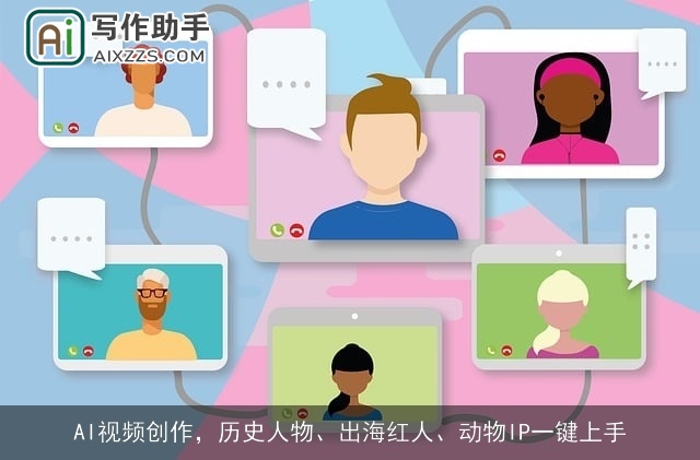 AI视频创作，历史人物、出海红人、动物IP一键上手