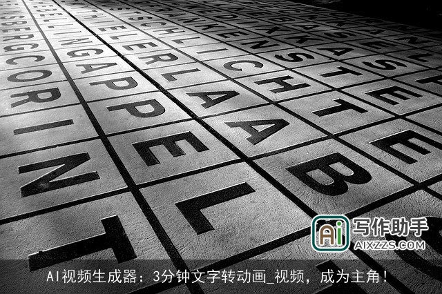 AI视频生成器：3分钟文字转动画_视频，成为主角！