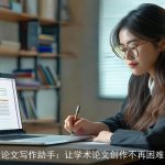 AI论文写作助手：让学术论文创作不再困难！