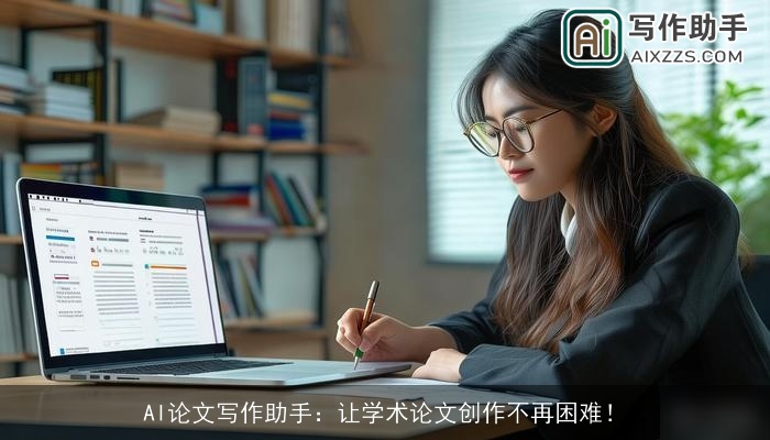 AI论文写作助手：让学术论文创作不再困难！
