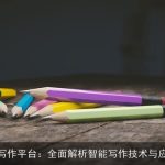 AI论文写作平台：全面解析智能写作技术与应用前景