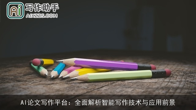 AI论文写作平台：全面解析智能写作技术与应用前景
