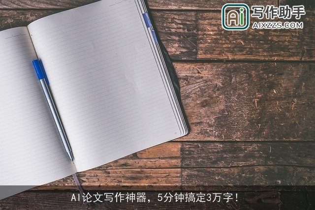 AI论文写作神器，5分钟搞定3万字！