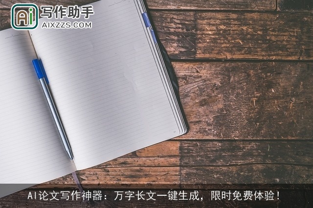 AI论文写作神器：万字长文一键生成，限时免费体验！