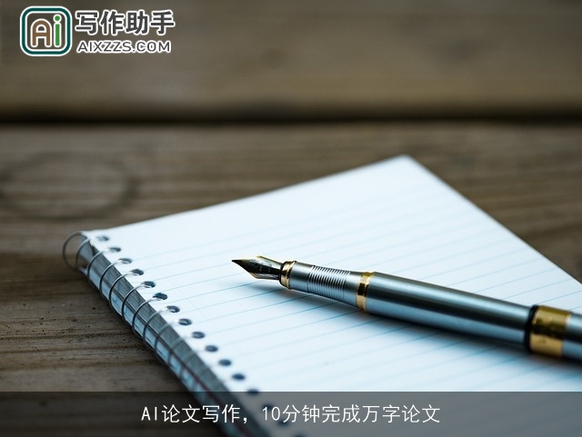 AI论文写作，10分钟完成万字论文