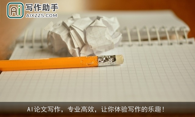 AI论文写作，专业高效，让你体验写作的乐趣！