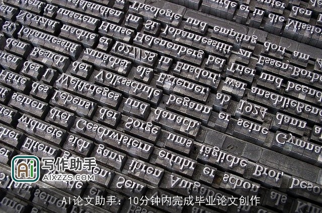 AI论文助手：10分钟内完成毕业论文创作
