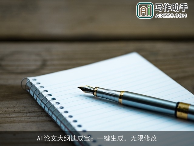 AI论文大纲速成宝：一键生成，无限修改