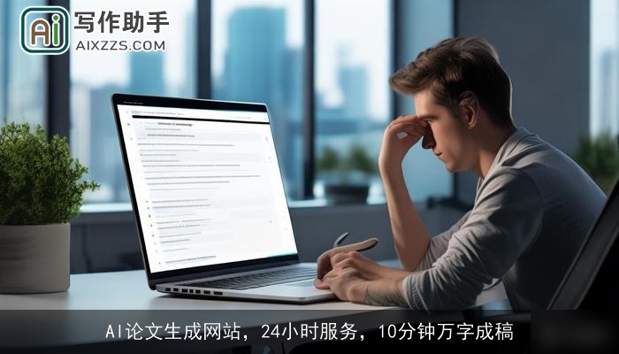 AI论文生成网站，24小时服务，10分钟万字成稿