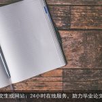 AI论文生成网站：24小时在线服务，助力毕业论文无忧