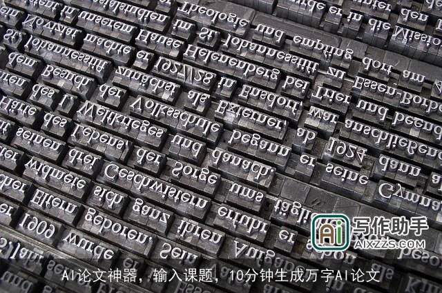 AI论文神器，输入课题，10分钟生成万字AI论文