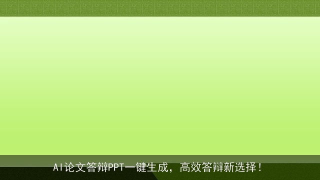 AI论文答辩PPT一键生成，高效答辩新选择！