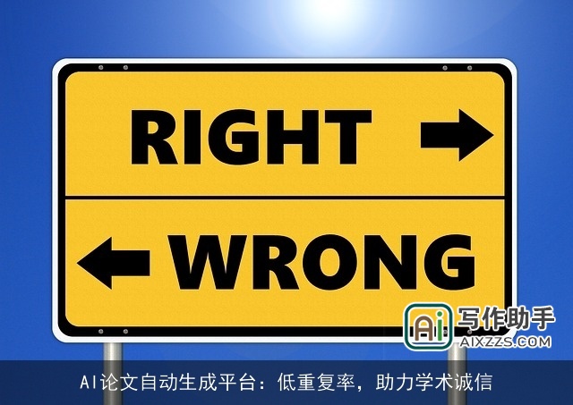 AI论文自动生成平台：低重复率，助力学术诚信