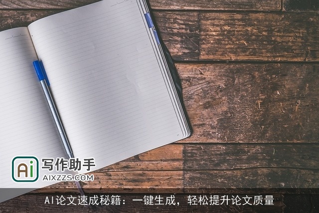 AI论文速成秘籍：一键生成，轻松提升论文质量