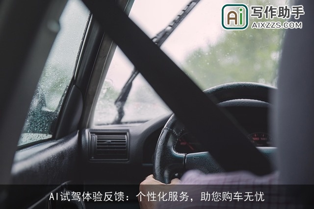 AI试驾体验反馈：个性化服务，助您购车无忧
