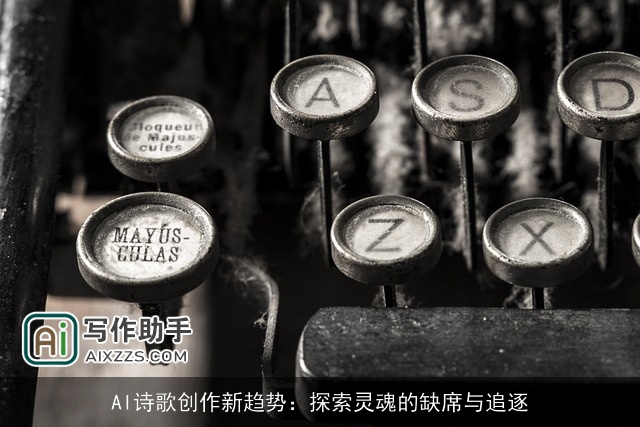 AI诗歌创作新趋势：探索灵魂的缺席与追逐