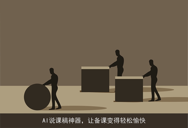 AI说课稿神器，让备课变得轻松愉快