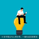 AI读书笔记与心得分享，一键生成深度解读