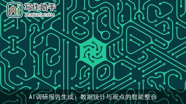 AI调研报告生成：数据统计与观点的智能整合