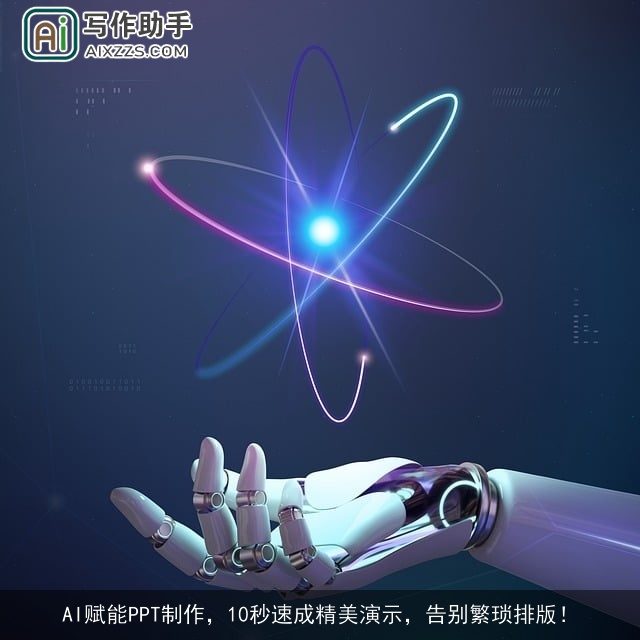 AI赋能PPT制作，10秒速成精美演示，告别繁琐排版！