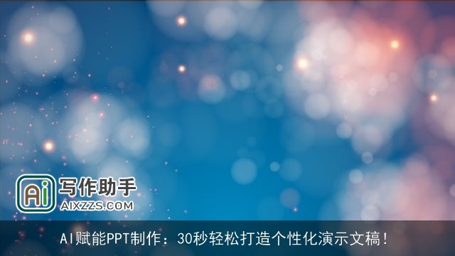 AI赋能PPT制作：30秒轻松打造个性化演示文稿！